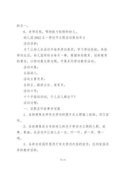 幼儿园2022五一劳动节主题活动策划书.docx
