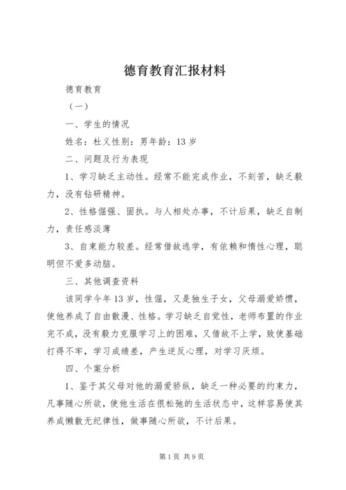 德育教育汇报材料 (3).docx