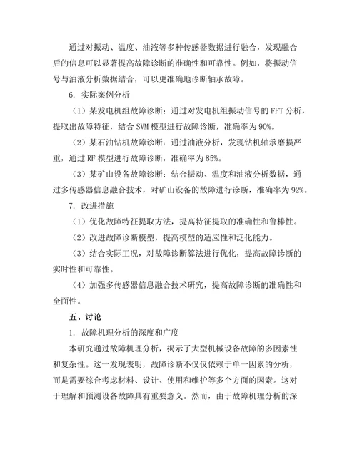 大型机械设备的故障诊断技术