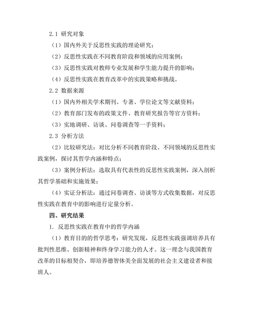 反思性实践在教育中的哲学基础