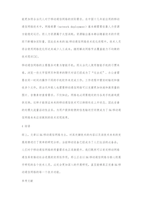 5G移动通信网络的关键技术及发展趋势.docx