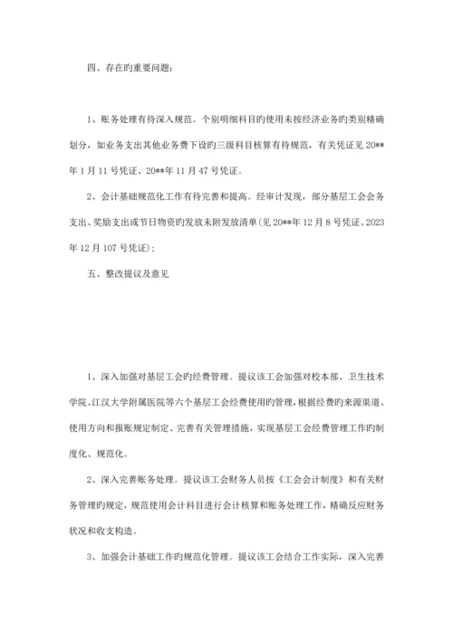 工会主席离任审计报告.docx
