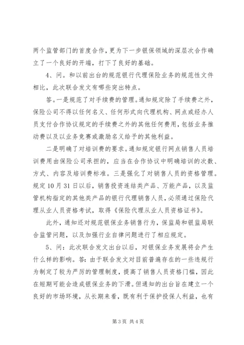 保监会就《商业银行代理保险业务监管指引》答问 (4).docx