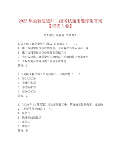 20232024年建造师二级考试内部题库精品（考点梳理）