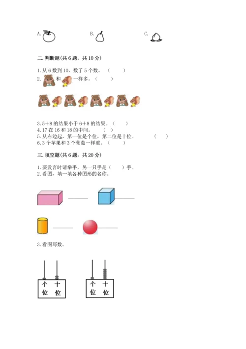 人教版一年级上册数学期末测试卷附答案【b卷】.docx