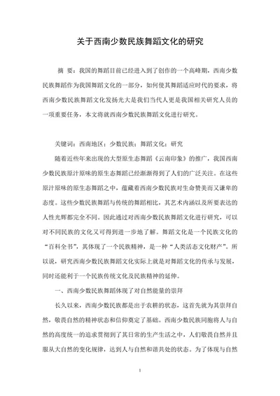 关于西南少数民族舞蹈文化的研究
