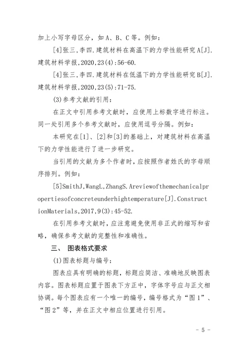 《建筑材料学报》论文格式要求