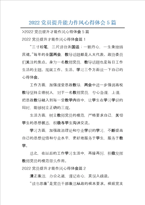 2022党员提升能力作风心得体会5篇