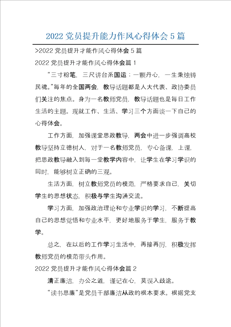 2022党员提升能力作风心得体会5篇