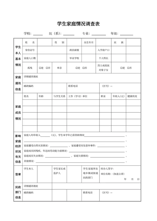 学生家庭情况调查表