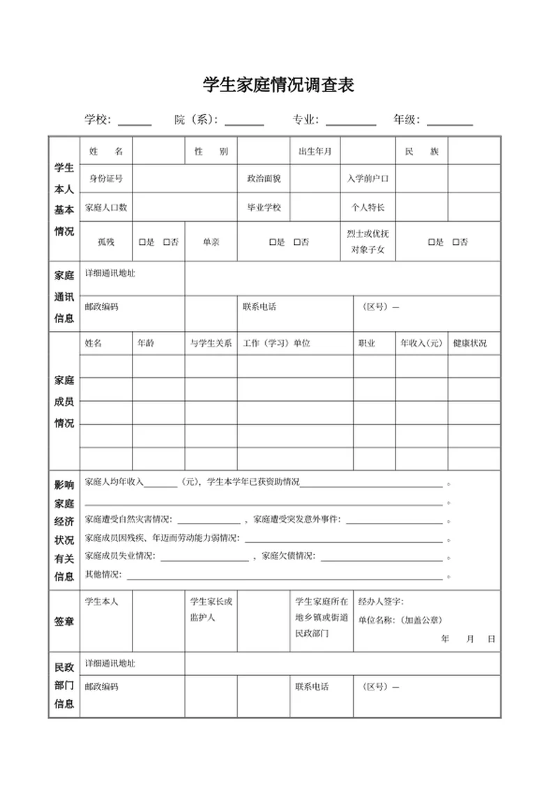 学生家庭情况调查表