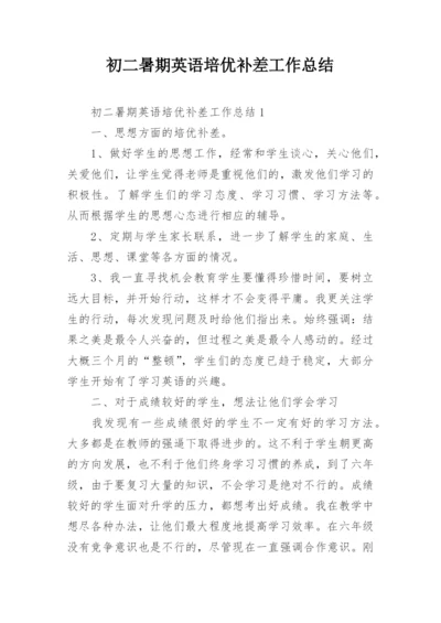 初二暑期英语培优补差工作总结.docx