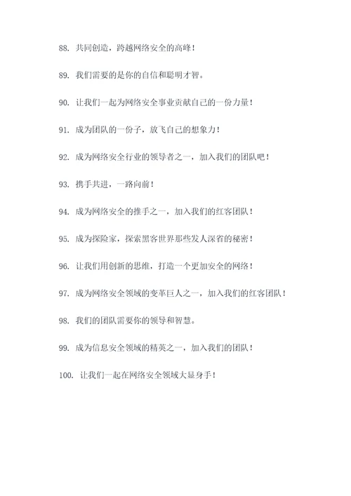 红客团队招募口号标语大全