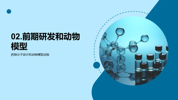 打破壁垒：创新药物之旅