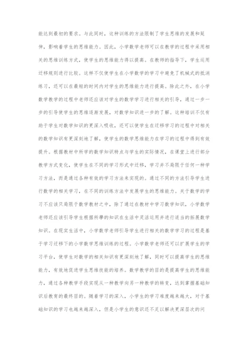 基于学习迁移下的小学数学思维训练策略.docx