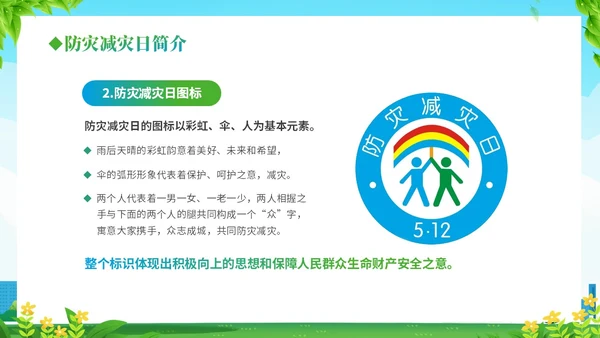 防震减灾绿色清新简约512全国防灾减灾日汶川地震十五周年宣传日主题