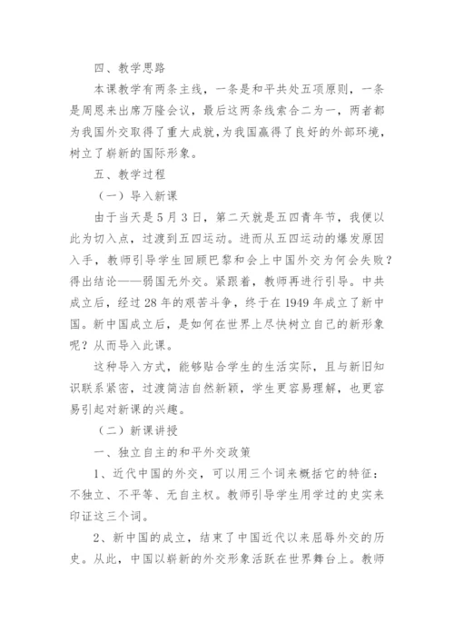 《独立自主的和平外交》教学设计及教学反思.docx
