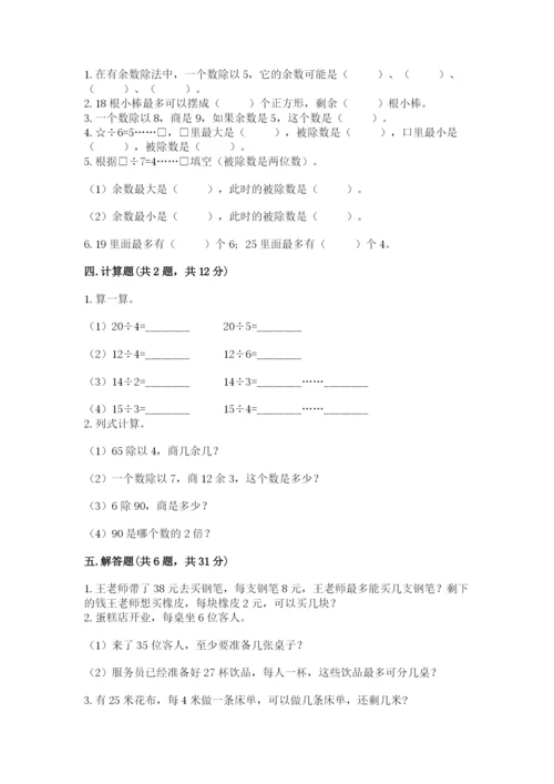人教版二年级下册数学第六单元 有余数的除法 测试卷精品附答案.docx