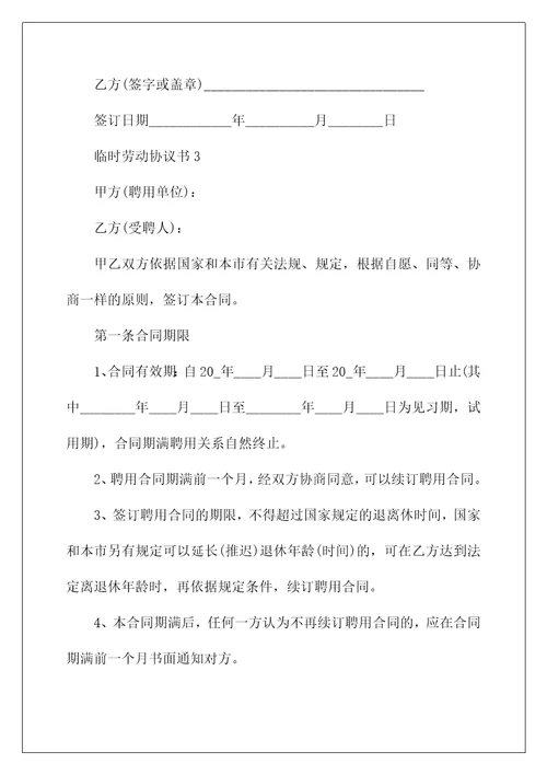 简洁临时劳动协议书最新3篇