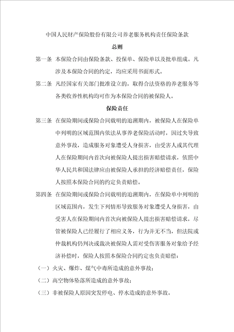 中国人民财产保险股份有限公司养老服务机构责任保险条款