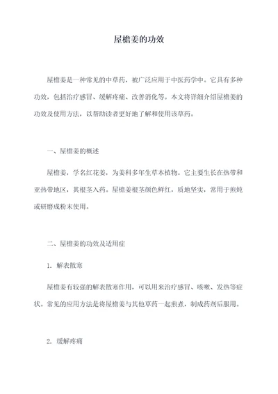 屋檐姜的功效