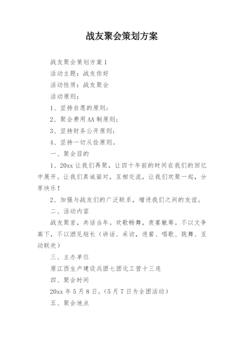 战友聚会策划方案.docx