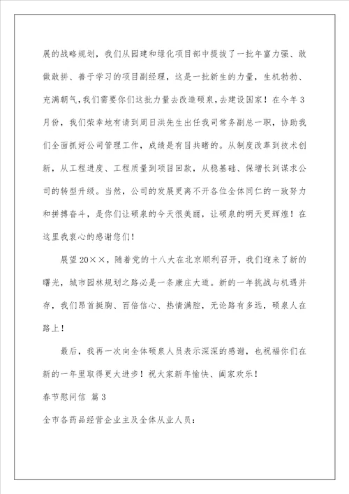 2023春节慰问信锦集八篇