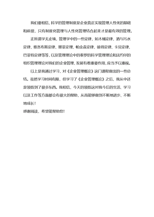 企业管理概论学习心得体会(共3页)