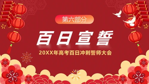 砥砺百日圆梦高考百日冲刺誓师大会PPT主题课件模板