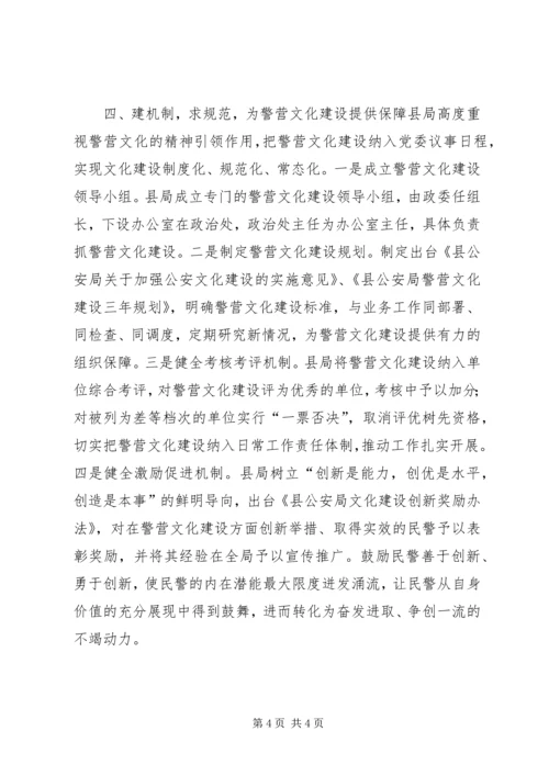公安局警营文化建设经验材料.docx
