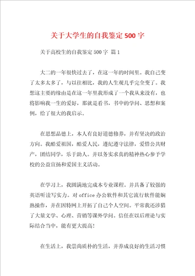 关于大学生的自我鉴定500字