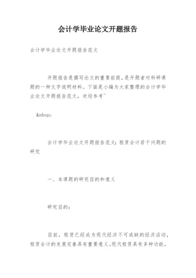 会计学毕业论文开题报告编辑精选.docx