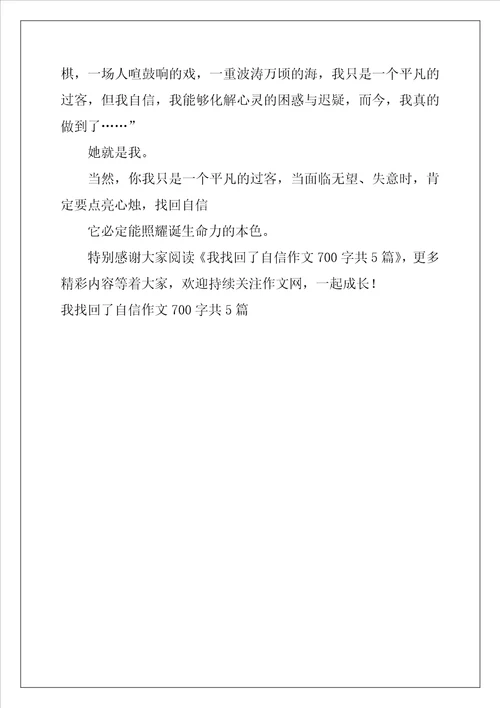 我找回了自信作文700字共5篇