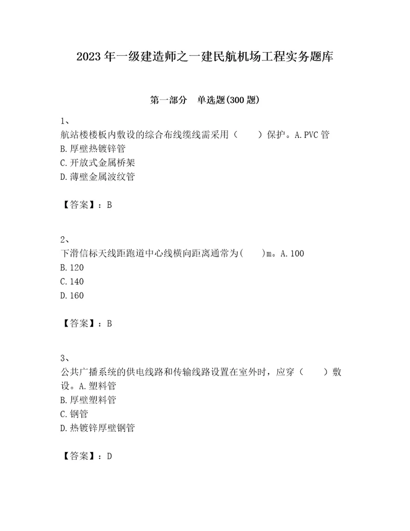 2023年一级建造师之一建民航机场工程实务题库附完整答案网校专用