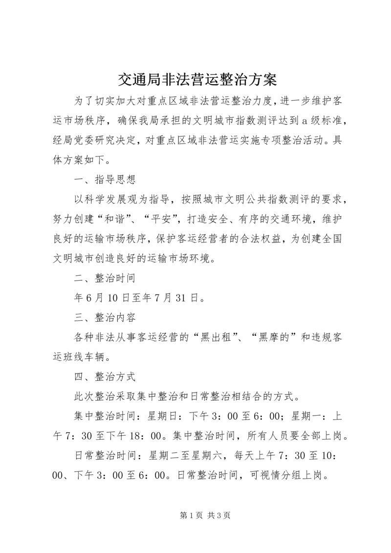 交通局非法营运整治方案.docx