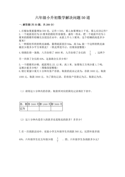 六年级小升初数学解决问题50道（模拟题）.docx