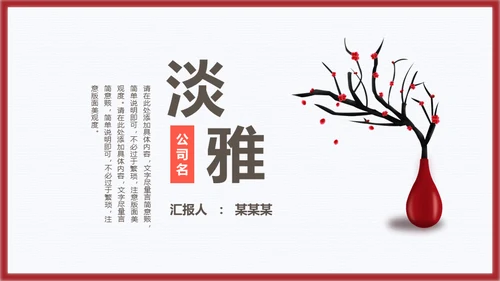 国风简约雅致通用PPT模板