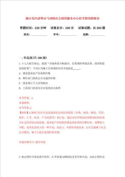 浙江绍兴诸暨市马剑镇社会组织服务中心招考聘用强化训练卷第2次