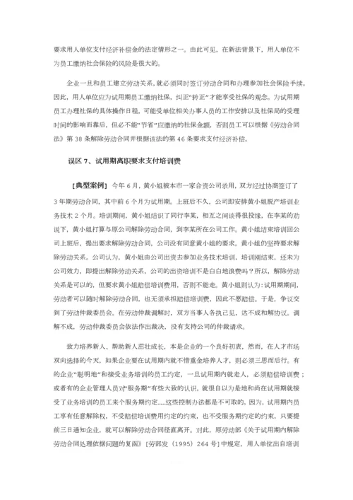 不要轻易拿试用期说事(上).docx