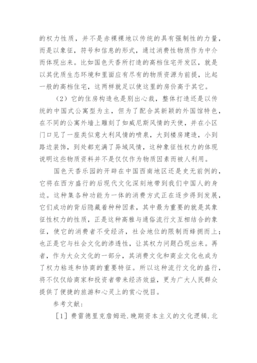 象征性权力的流行文的论文.docx