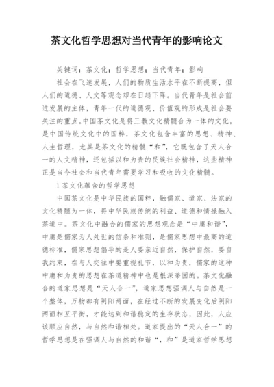 茶文化哲学思想对当代青年的影响论文.docx