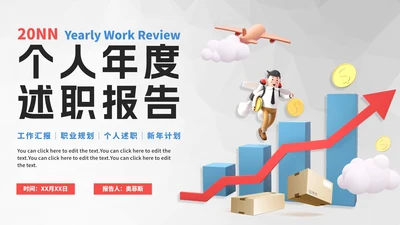 简约商业3D人物年度述职报告PPT模板