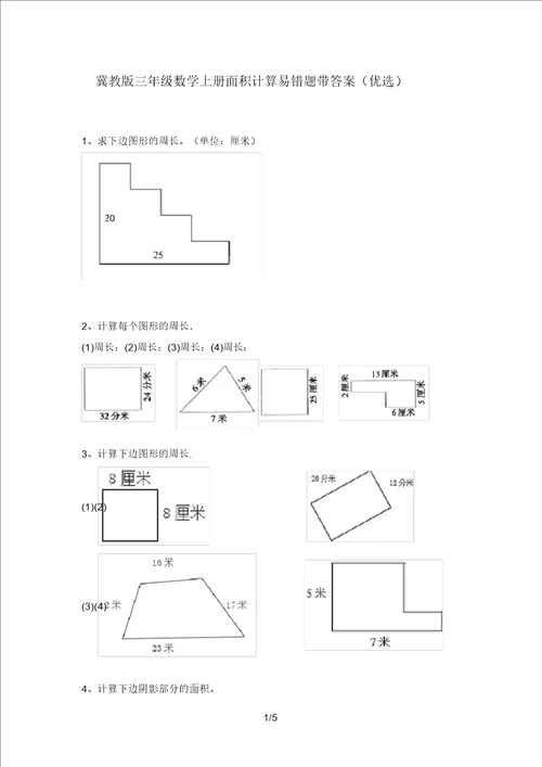 冀教版三年级数学上册面积计算易错题带答案