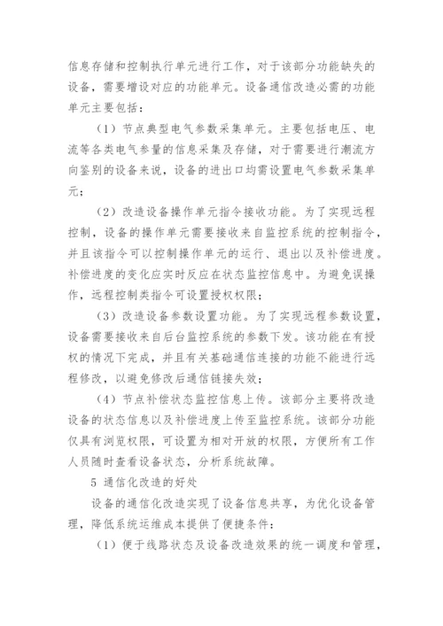 配网电能质量设备的通信化改造实现的论文.docx