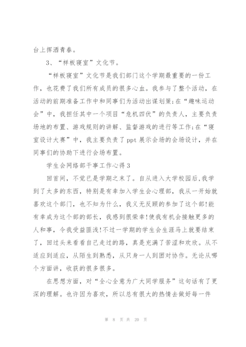 学生会网络部干事工作心得5篇.docx