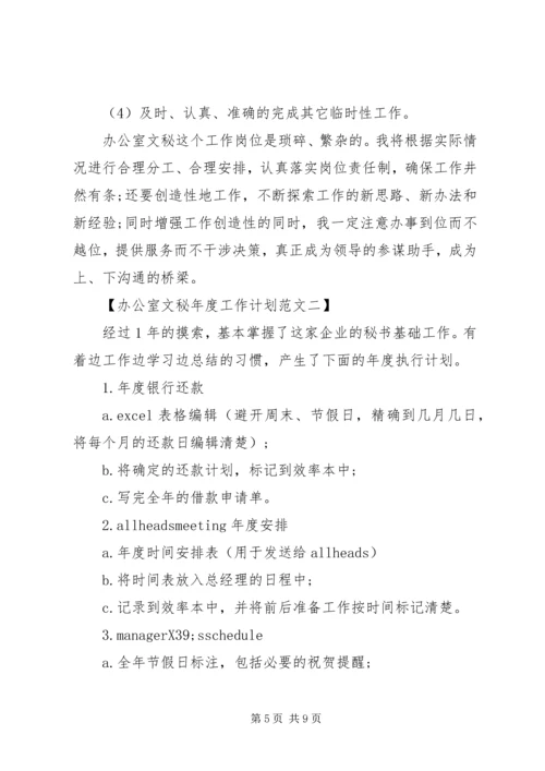 最新办公室文秘年度工作计划书范文3篇.docx