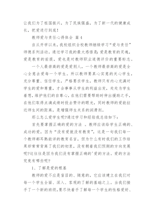 教师爱与责任心得体会.docx