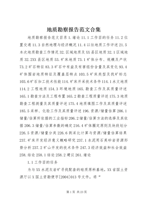 地质勘察报告范文合集 (2).docx