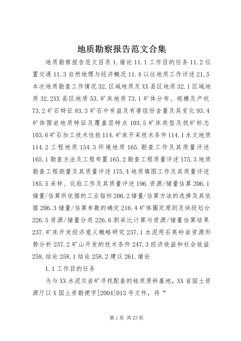 地质勘察报告范文合集 (2).docx