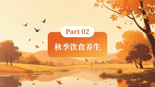 橙色创意风秋季养生知识讲座PPT模板